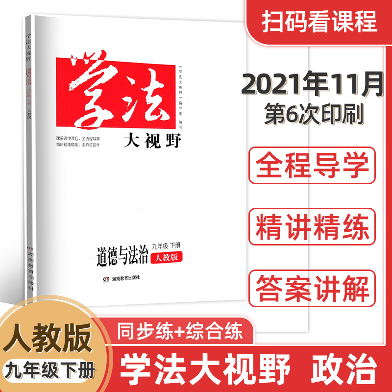 2025人教版九年级下册道德与法治学法大视野9年级下册政治同步辅导书含答案初三3下册人教版道德与法治学法大视野正版现货
