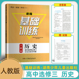 历史高中选择性必修3三文化交流与传播含试卷和答案 选择性必修三3同步实践评价课程基础训练人教版 2024新版 高中历史基础训练人教版