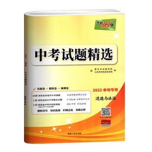 2024正版天利38套道德与法治中考试题精选湖南本地专用含16套真题卷5套模拟卷2套冲刺卷中考试题精选含参考答案初中政治
