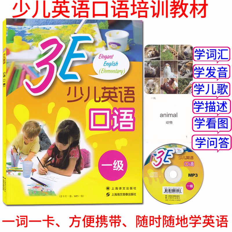正版包郵少兒英語口語培訓教材三一3E少兒英語口語一級贈送MP3光盤加單詞卡片學詞匯學發音學兒歌學描述學看圖學問答口語培訓書籍