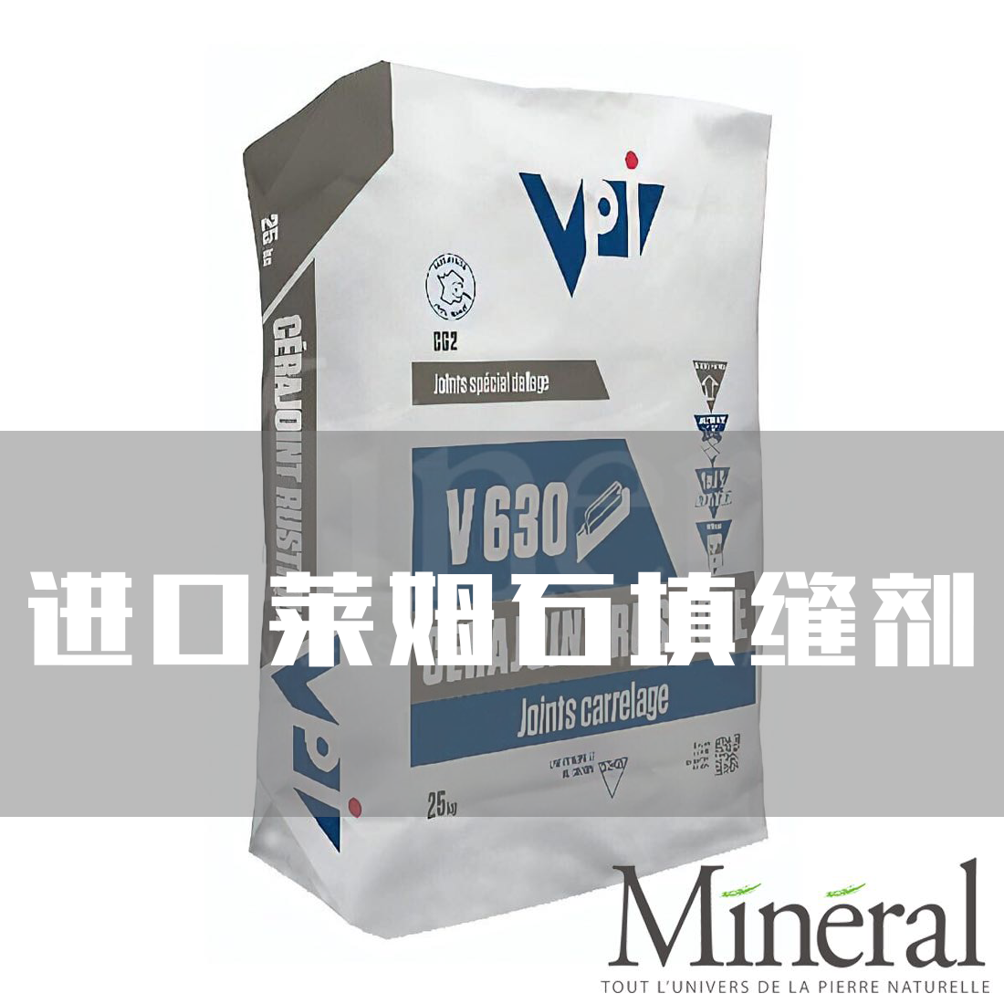 Mineral海石进口莱姆石勾缝剂