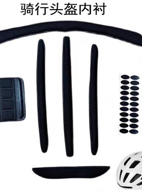 公路车户外骑行头盔内衬夏季吸汗水海绵垫轻便透气耐用整套内垫子