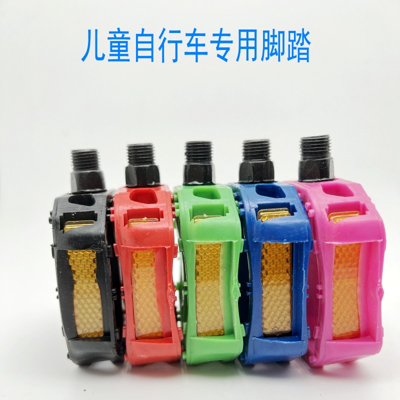 儿童自行车单车脚踏板1.2mm专用脚蹬子一对塑料踏板多色可选包邮