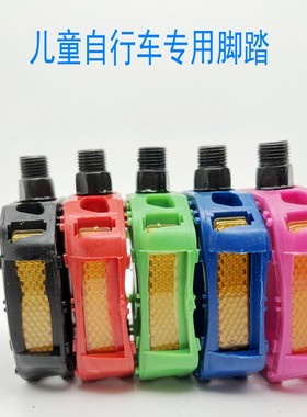 儿童自行车单车脚踏板1.2mm专用脚蹬子一对塑料踏板多色可选包邮