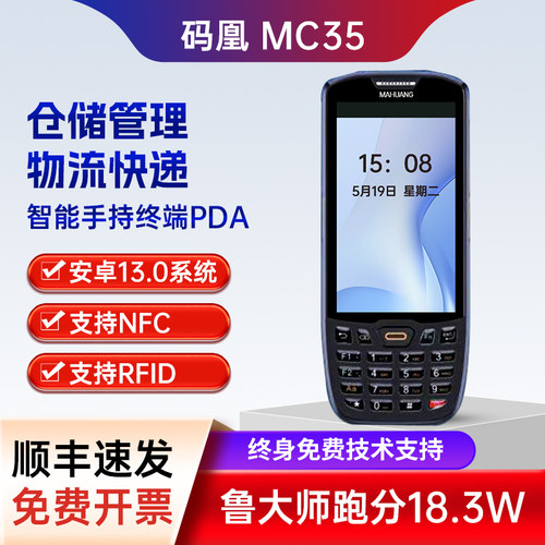 码凰MC35智能手持终端PDA仓储物流车间产线扫码采集数据实时传输