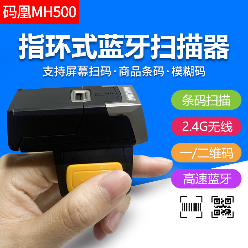 码凰MH500指环扫描器快递物条码扫描器