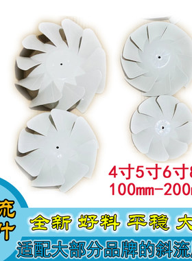斜流塑料风叶斜流管道风机配件斜流风叶4寸-8寸100-315mm