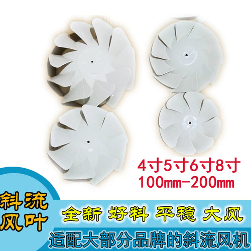 斜流塑料风叶斜流管道风机配件斜流风叶4寸-8寸100-315mm