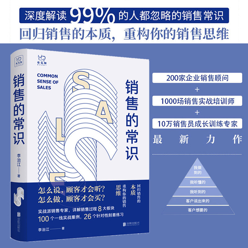 正版现货 销售的常识 回归销售的本质 重构你的销售思维 做好销售的手