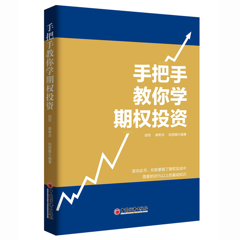 正版现货 手把手教你学期权投资 胡军 蒋希华 陆丽娜 经济学 理财投资 个人金融理财入门 期权就这么简单 基本面分析金融学书籍