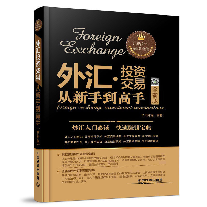 正版 外汇投资交易 从新手到高手 全新版 外汇投资理财指南书籍 外汇基本面分析技术教材 外汇交易入门与实战技巧大全 股票书