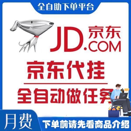 【年卡】京豆充值JD自动做任务稳定购物可低现金得红包卷代挂