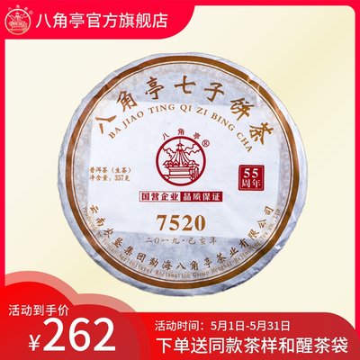 八角亭2019年7520云南普洱生茶饼