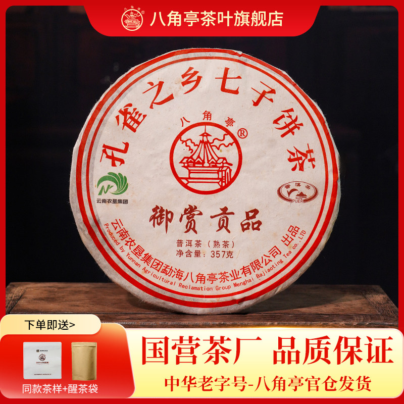 八角亭2019年御赏贡品普洱熟茶叶357g云南七子饼标杆经典特级原料