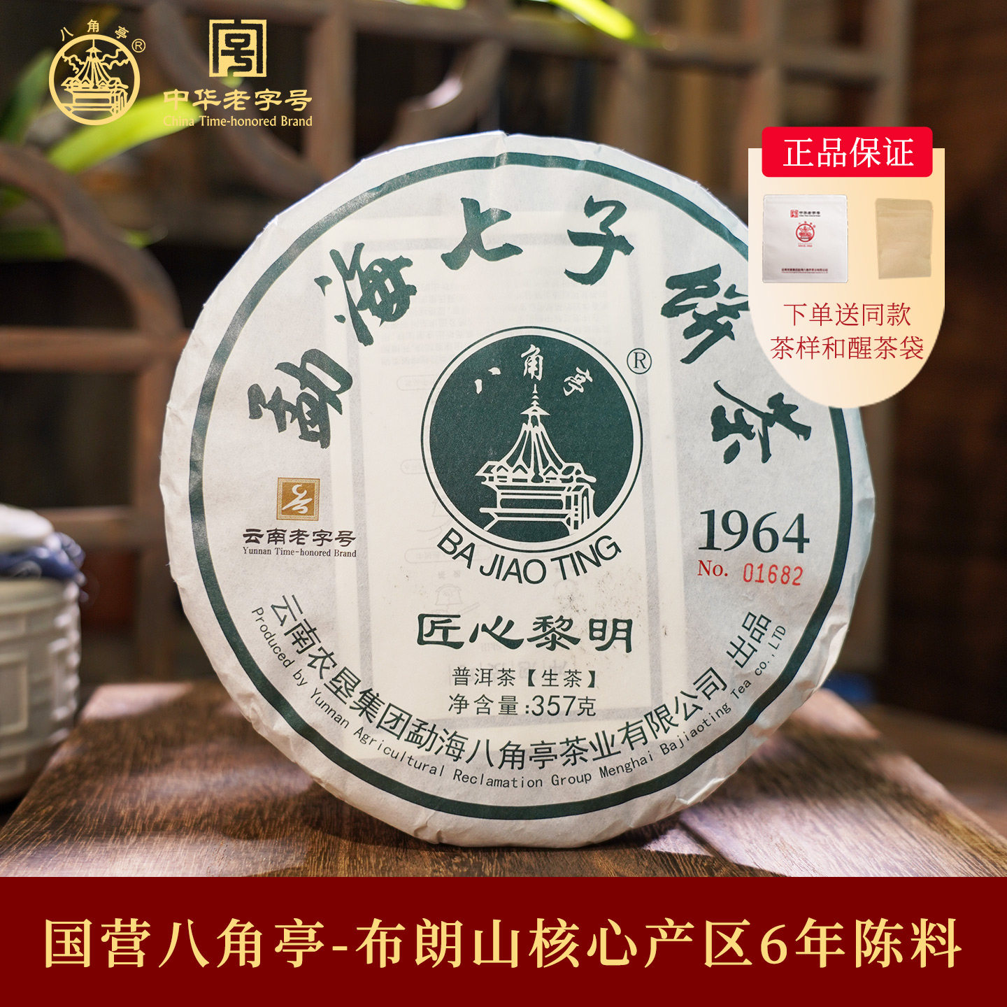 八角亭2026年匠心黎明布朗山核心产区6年陈料云南七子饼普洱生茶