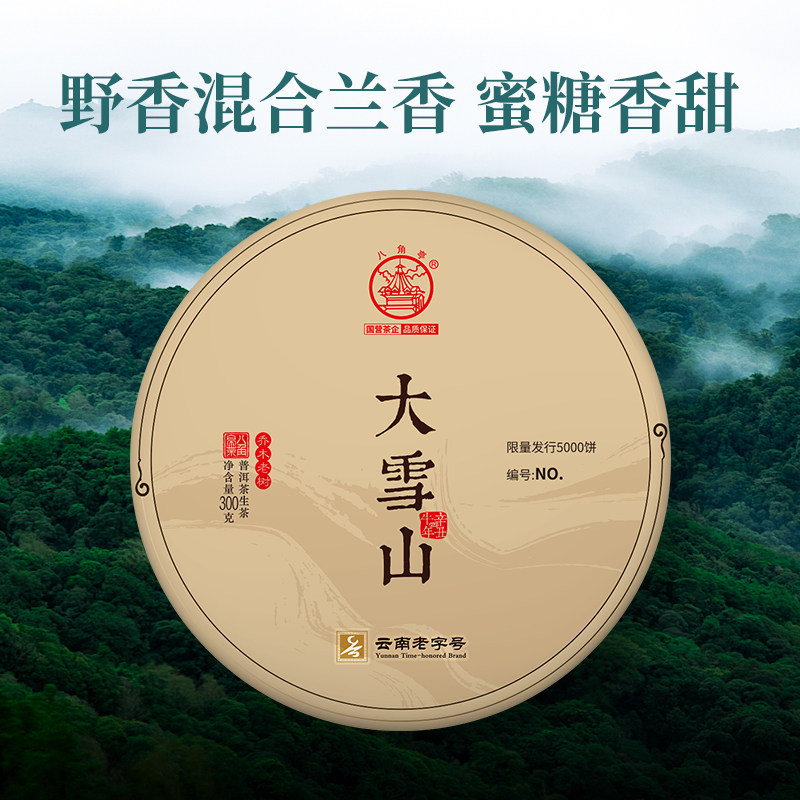 八角亭2021年大雪山古乔木300g云南普洱生茶叶正品饼茶临沧头春,茶,普洱,淘宝优惠券,粉丝福利购,淘宝优惠卷