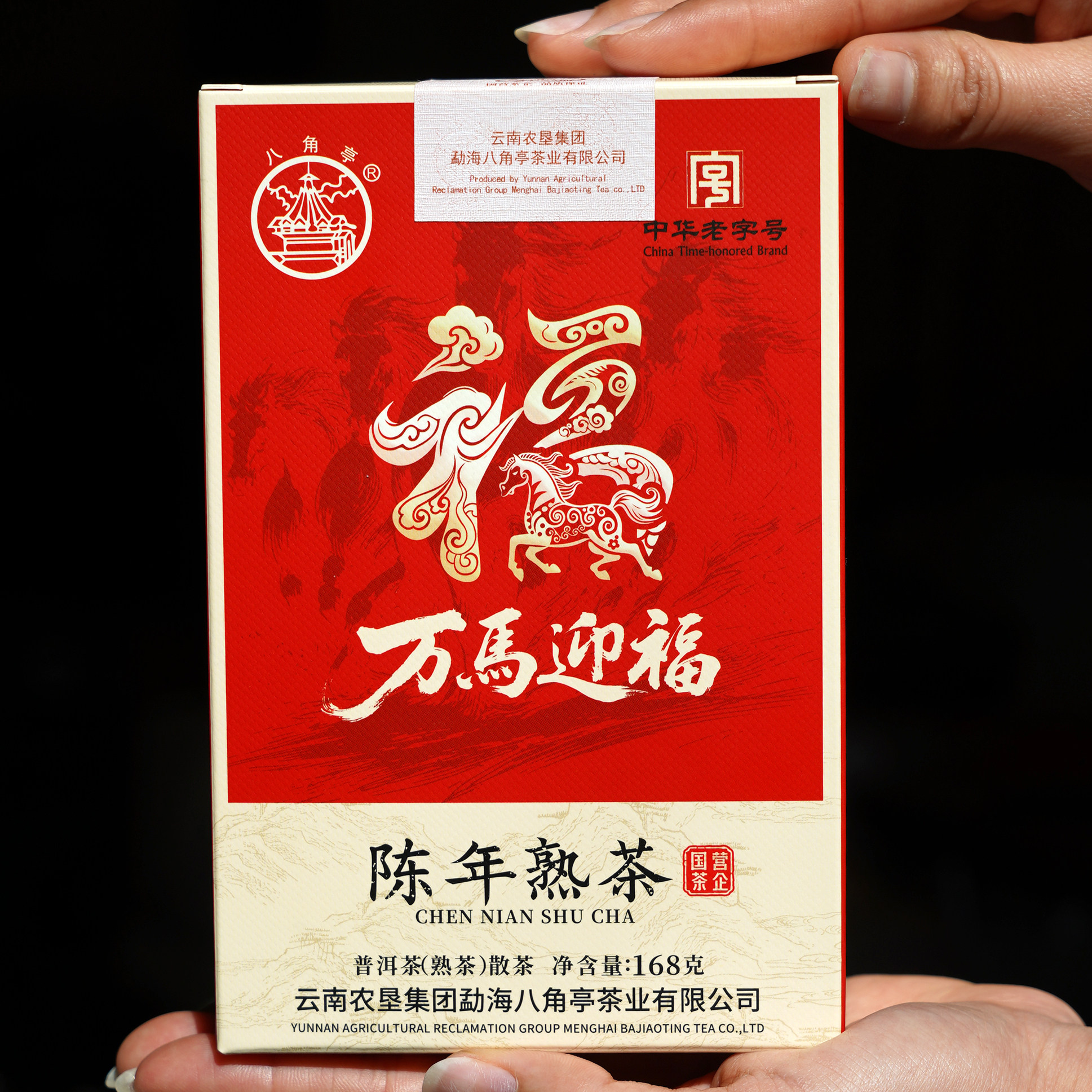 八角亭旗舰店2026年万马迎福陈年熟茶5年陈散茶168g云南普洱礼盒,茶,普洱,淘宝优惠券,粉丝福利购,淘宝优惠卷