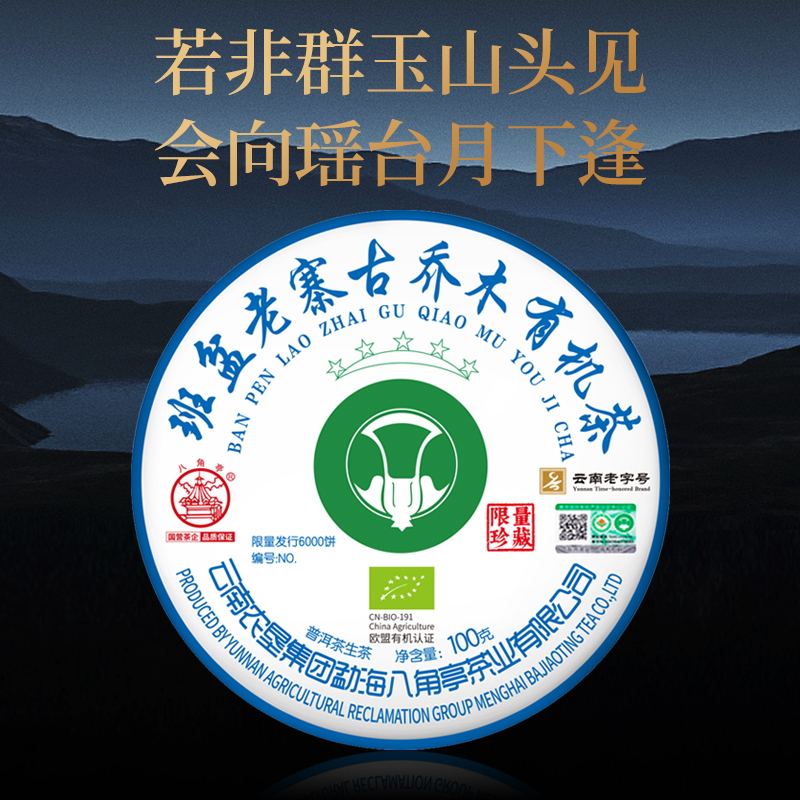 八角亭2021年班盆老寨古树有机茶