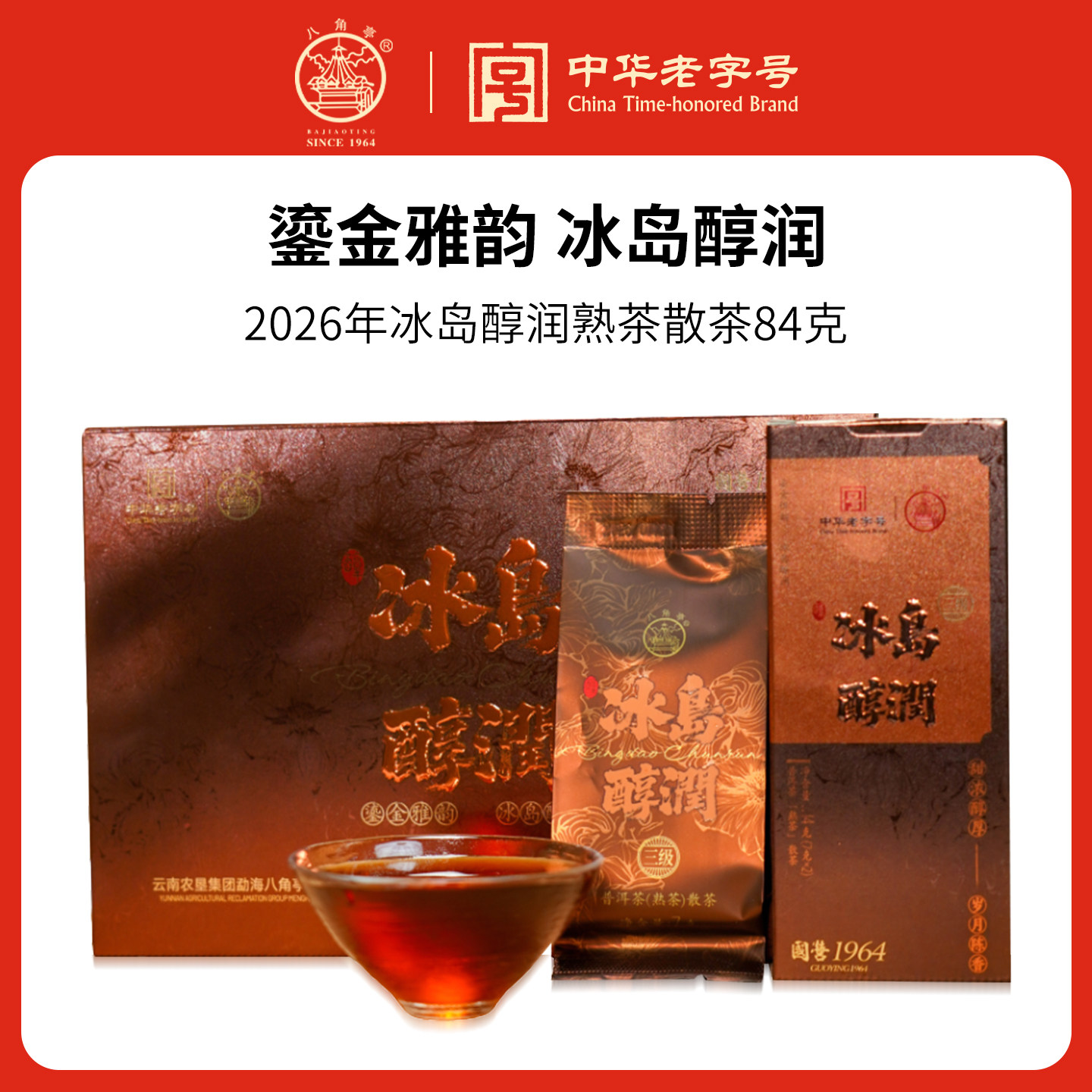 八角亭2026年冰岛醇润云南普洱熟茶散茶礼盒3年陈料3级老树茶袋泡