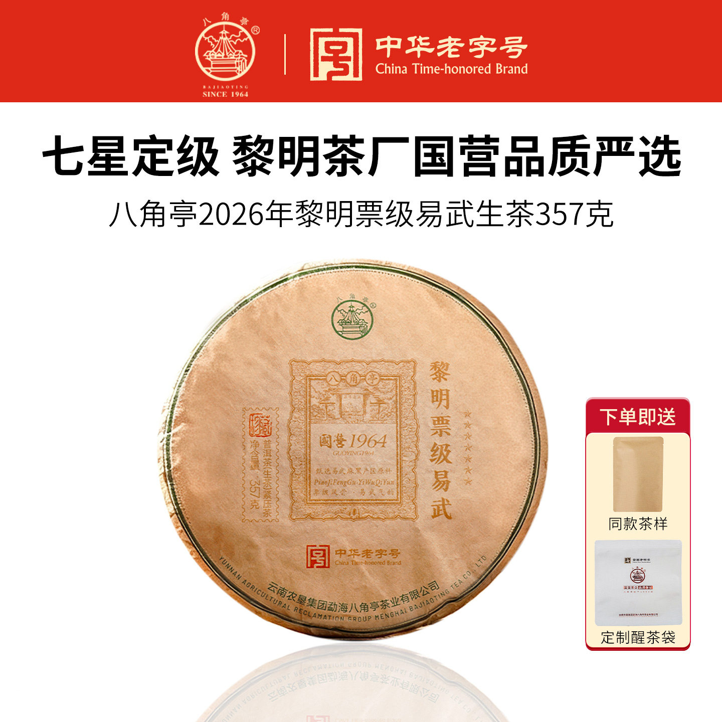 官方八角亭2026年易武麻黑古树生茶七星票级云南七子饼普洱茶357g