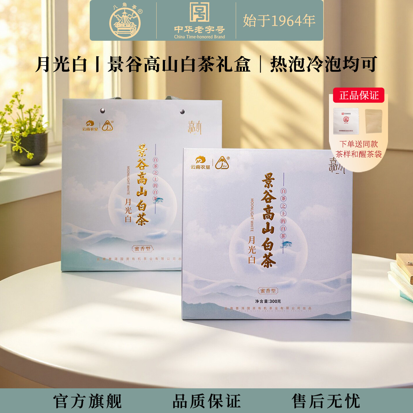 八角亭嘉木2023年月光白300克蜜香型白茶景谷大白茶云南白茶礼盒