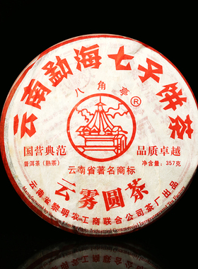 八角亭旗舰店2010年云雾圆茶357g普洱熟茶叶云南七子饼茶陈年老茶