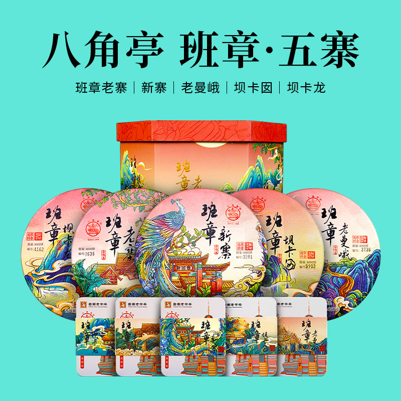 黎明八角亭2023年班章五寨礼盒357g*5饼+32g*5盒古树普洱生茶