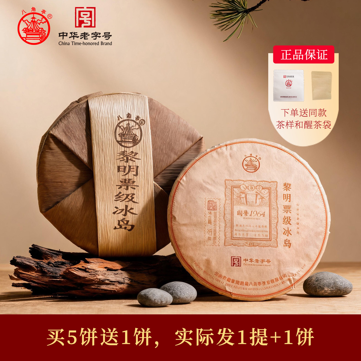 整提5饼八角亭2026年冰岛古树纯料春七星票级云南七子饼普洱生茶