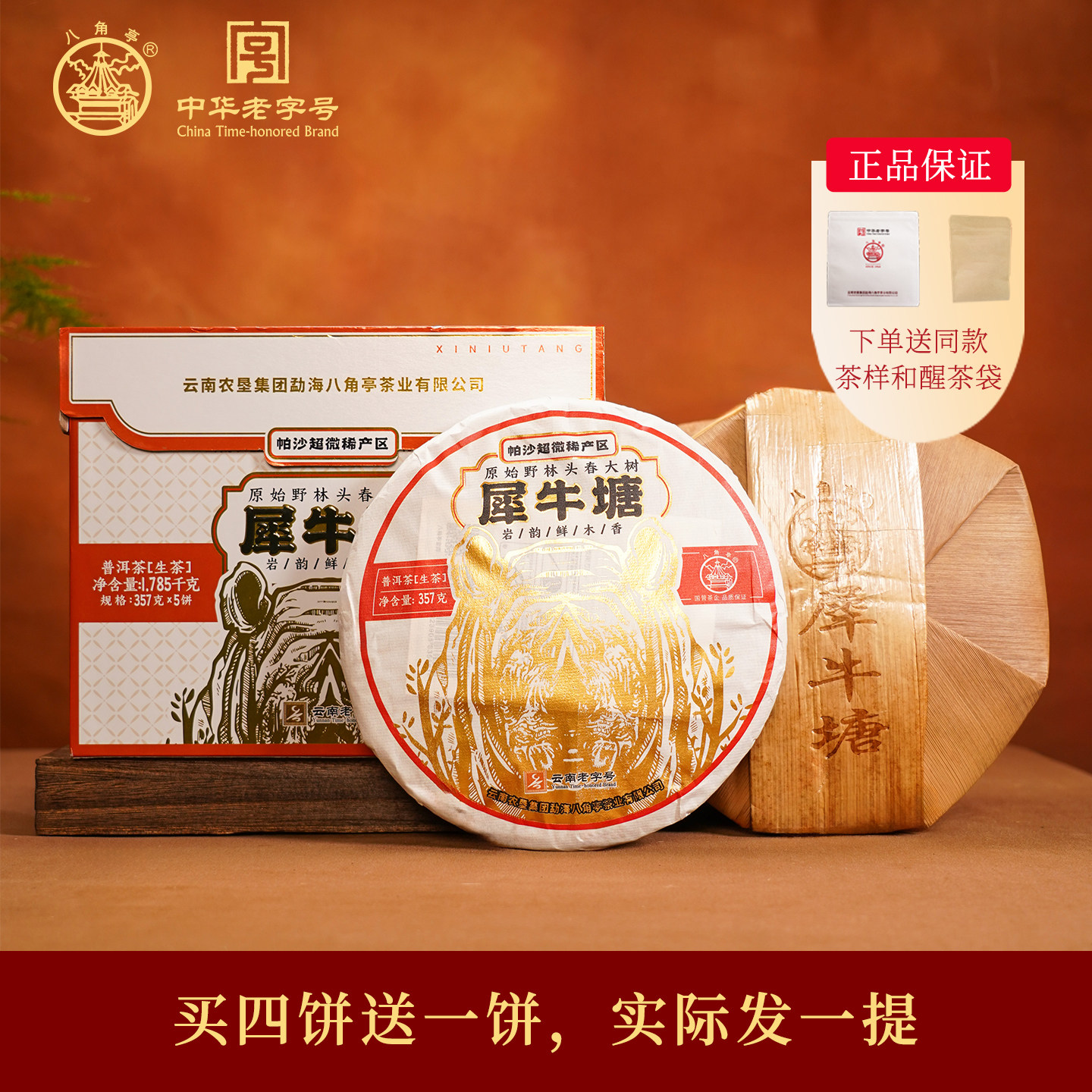 八角亭2022年犀牛塘帕沙普洱茶生茶云南七子饼357g原始野林头春茶