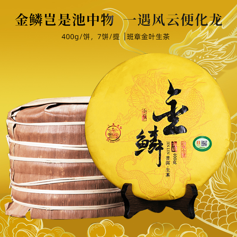 黎明八角亭2018年金鳞普洱生茶