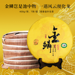 整提7餅黎明八角亭2018年金鱗班章古樹黃金葉云南普洱名山生茶
