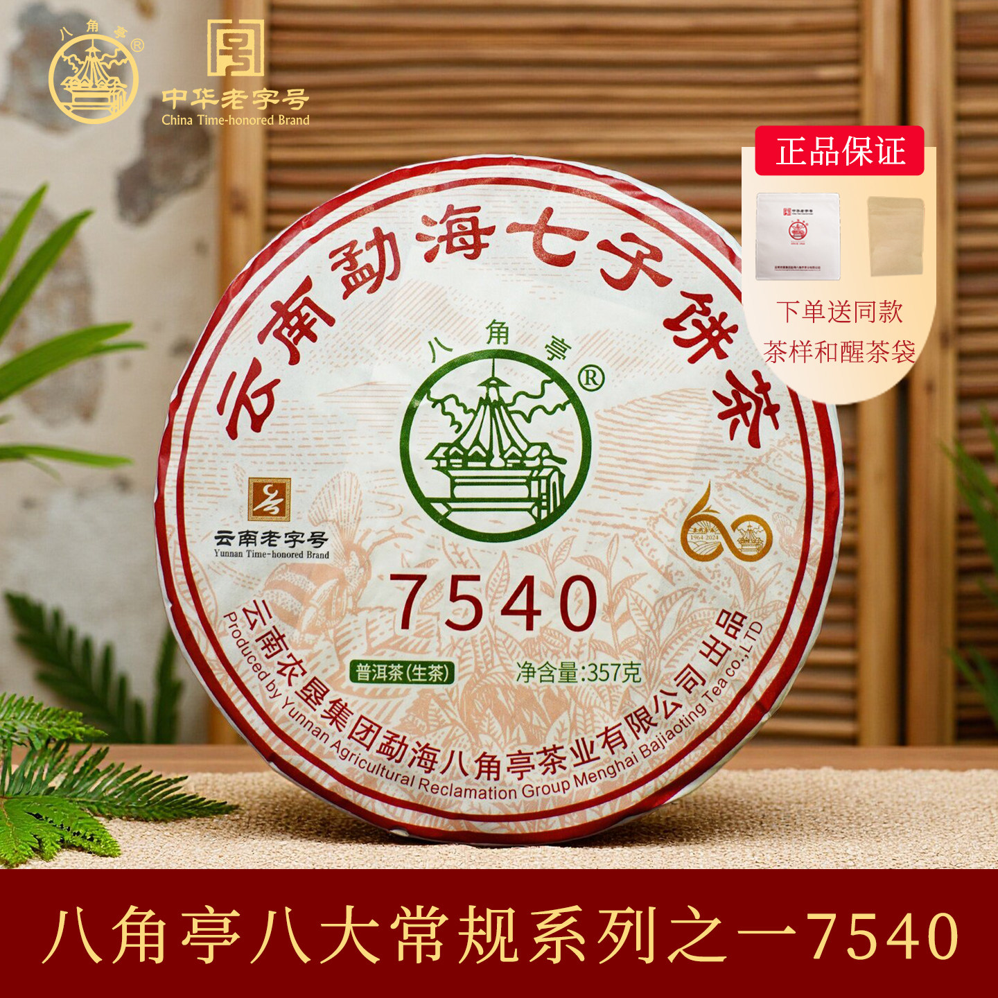 八角亭旗舰店2024年7540云南七子饼普洱生茶357g布朗山八大常规