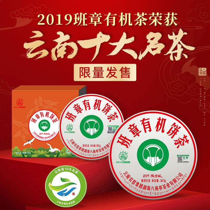 官方八角亭黎明2019年班章有机茶100g名山普洱生茶大白菜礼盒装