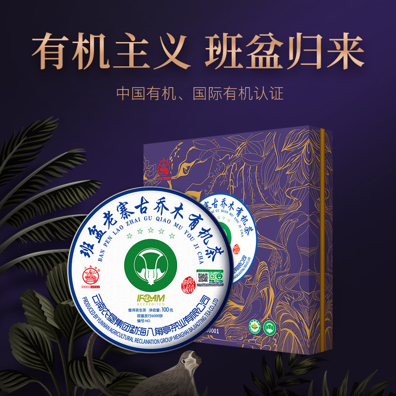 八角亭2020年五星班盆老寨古乔木有机茶100g礼盒云南普洱生茶叶