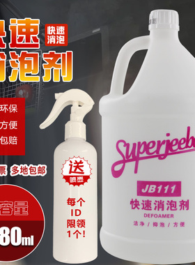 白云洁霸JB111快速消泡剂洗地机地毯清洗水箱消泡去化泡除泡无泡