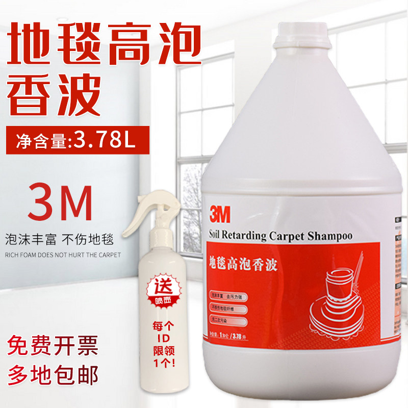 3M地毯高泡香波家用清洁剂酒店地毯清洗剂去污去渍去味高泡地毯水