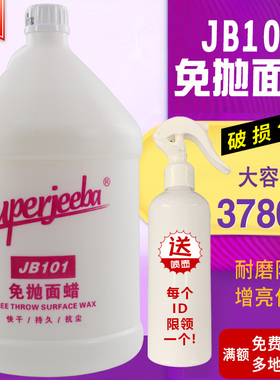 白云洁霸JB101全能免抛面蜡大理水磨石地面木地板瓷砖清洁剂酒店