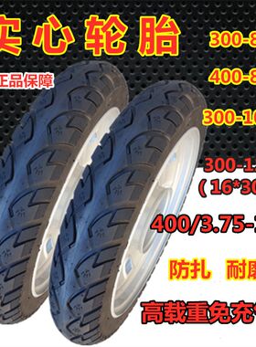 农用电动三轮车300-10  300/400-12防扎耐磨免充气全新实心轮胎