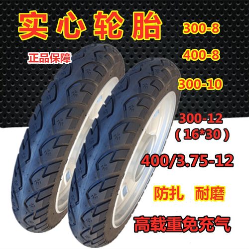 农用电动三轮车300-10  300/400-12防扎耐磨免充气全新实心轮胎