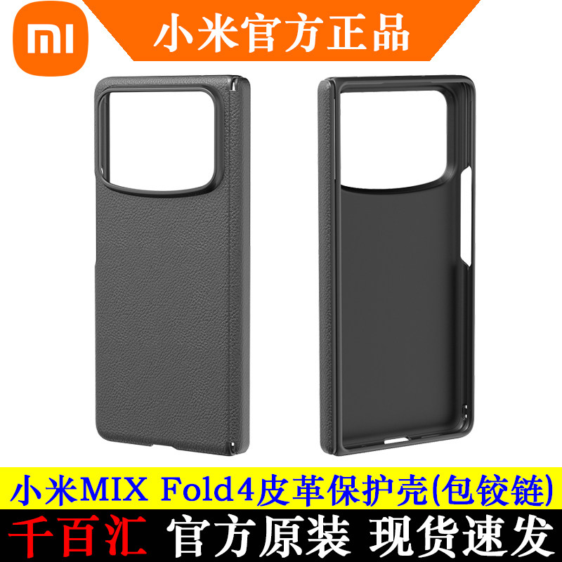 适用小米MIX Fold 4皮革保护壳XiaoMi mixfold4折叠屏保护套官方原装原厂 - 实物图