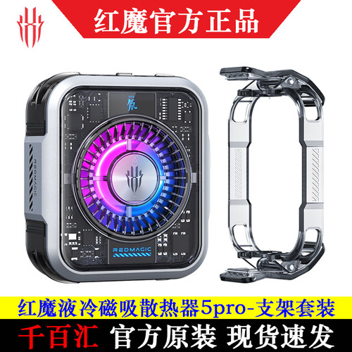 红魔散热器5pro磁吸液冷半导体