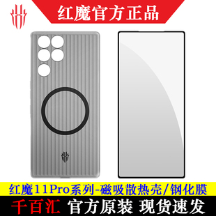 努比亚红魔11Pro系列+磁吸散热全包手机壳保护套高清钢化膜官方原装正品原厂