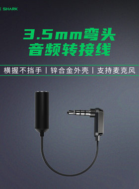 黑鲨3.5mm弯头音频转接线转3.5mm接口耳机转接头黑鲨3/4红魔6spro