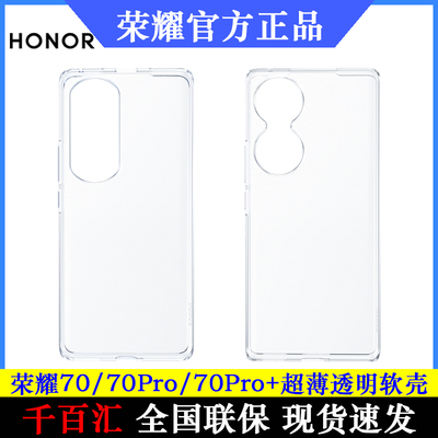荣耀70/70Pro/Pro+透明超薄软壳