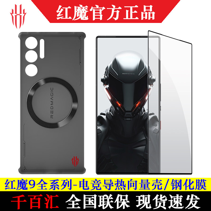 红魔9Pro/9Pro+导热磁吸壳钢化膜图片