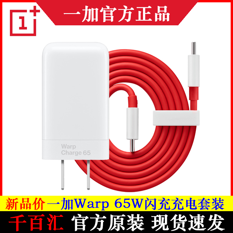 一加Warp65W闪充充电器原装适配器9pro/8t手机快充头数据线官方|msdalam kategori Aksesori Digital 3C, Aksesori telefon bimbit, pengecas telefon bimbit - dari Buy2taobao.com untuk memberikan perkhidmatan ejen Taobao profesional membeli