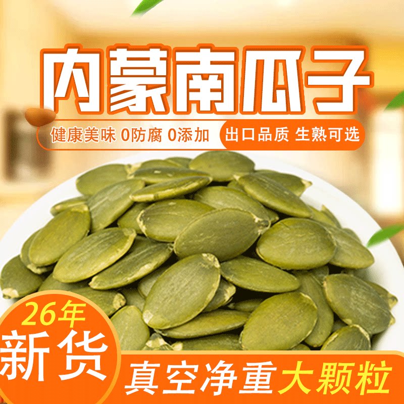 内蒙生南瓜子仁原味炒熟南瓜籽仁