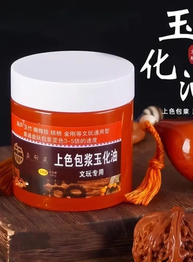文玩上色包浆玉化油核桃油防裂油