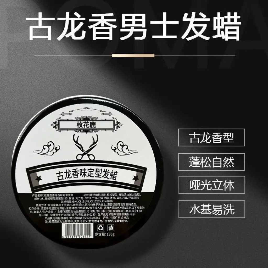 枚花鹿古龙香男士发蜡蓬松定型