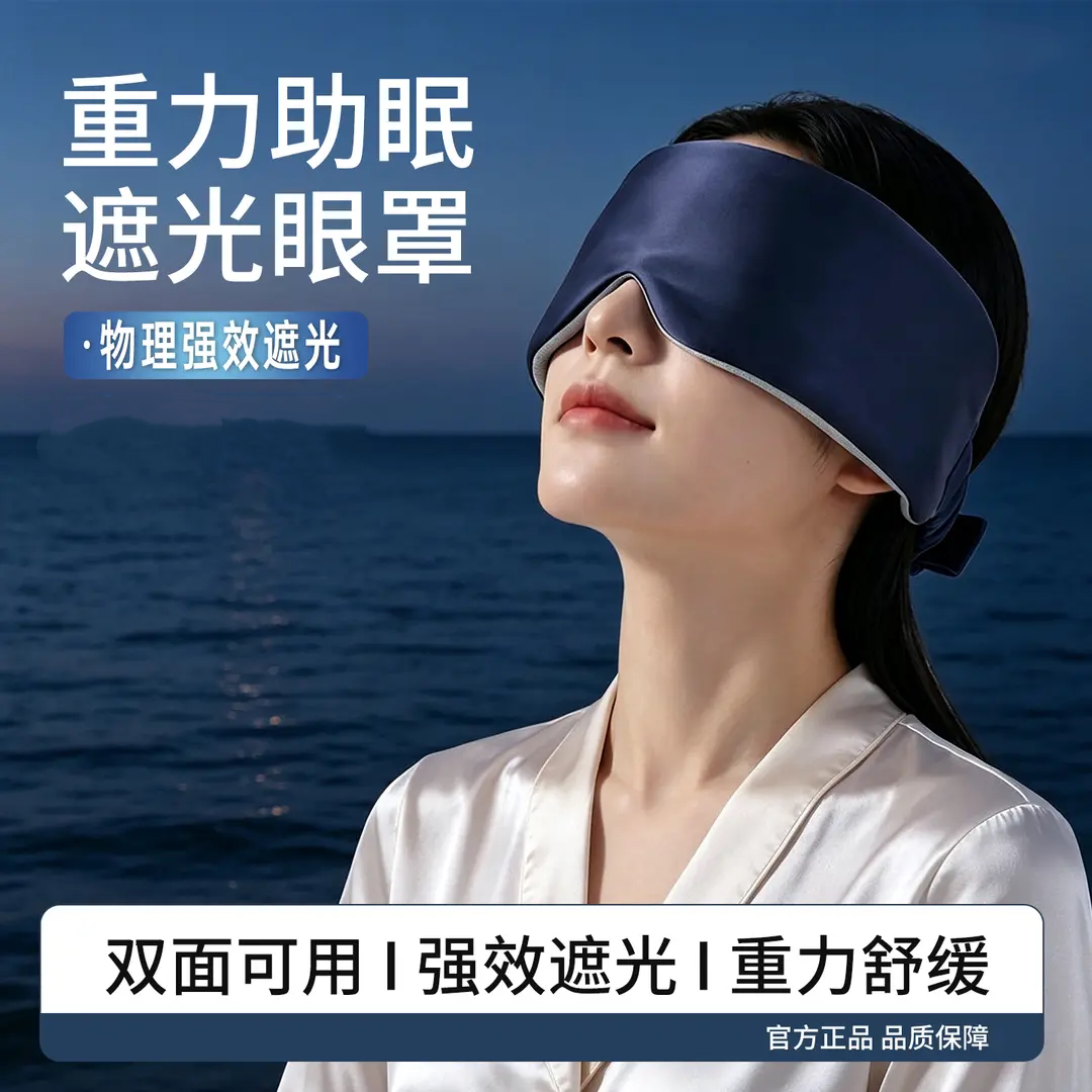 重力助眠遮光眼罩缓解眼疲劳睡觉